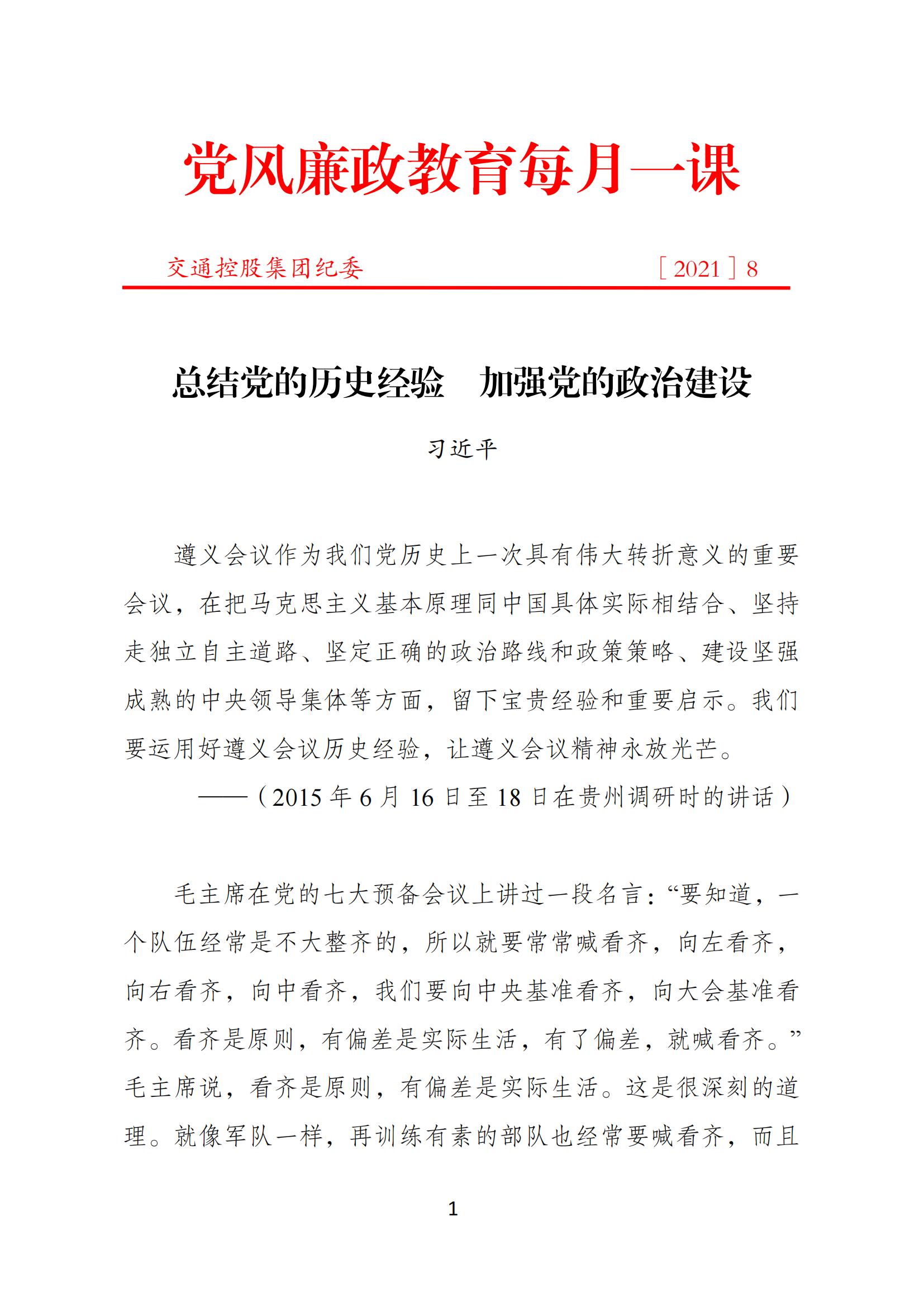 交通控股集团纪委党风廉政教育每月一课（2021年8月）